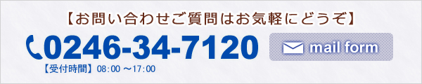 【お問い合わせご質問はお気軽にどうぞ】