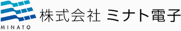 株式会社ミナト電子