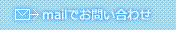 mailでお問い合わせ